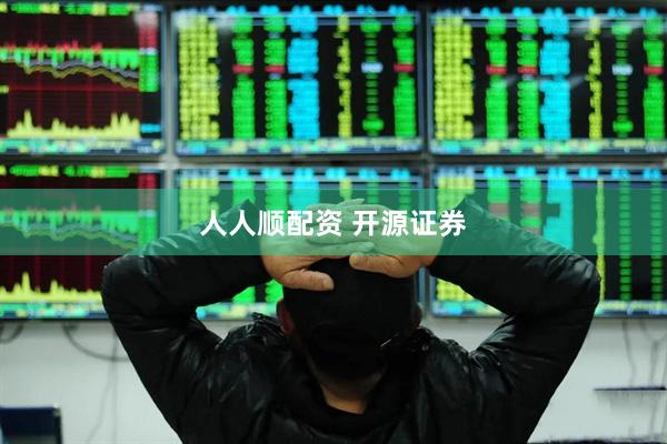 人人顺配资 开源证券