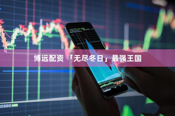博远配资 「无尽冬日」最强王国
